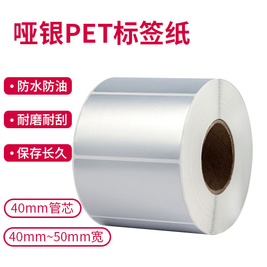 斑马ZEBRA 耐久型哑银PET标签40mm管芯 40~50mm宽
