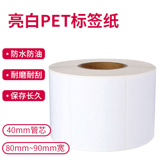 斑马ZEBRA 耐久型亮白PET标签40mm管芯 80~90mm宽