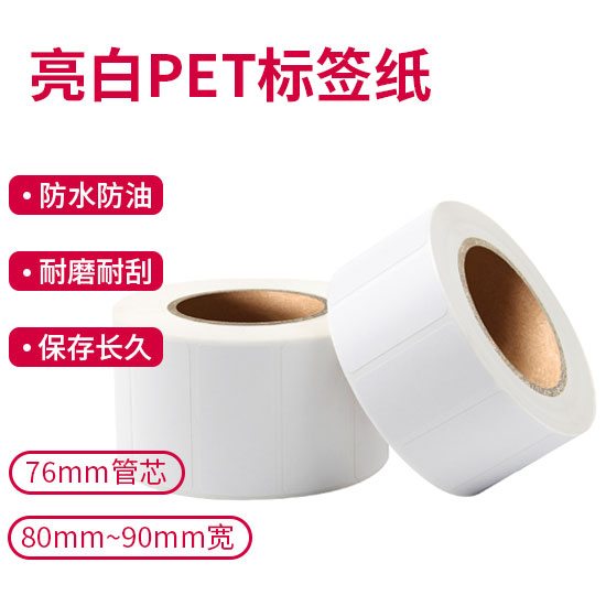 斑马ZEBRA 耐久型亮白PET标签76mm管芯 80~90mm宽