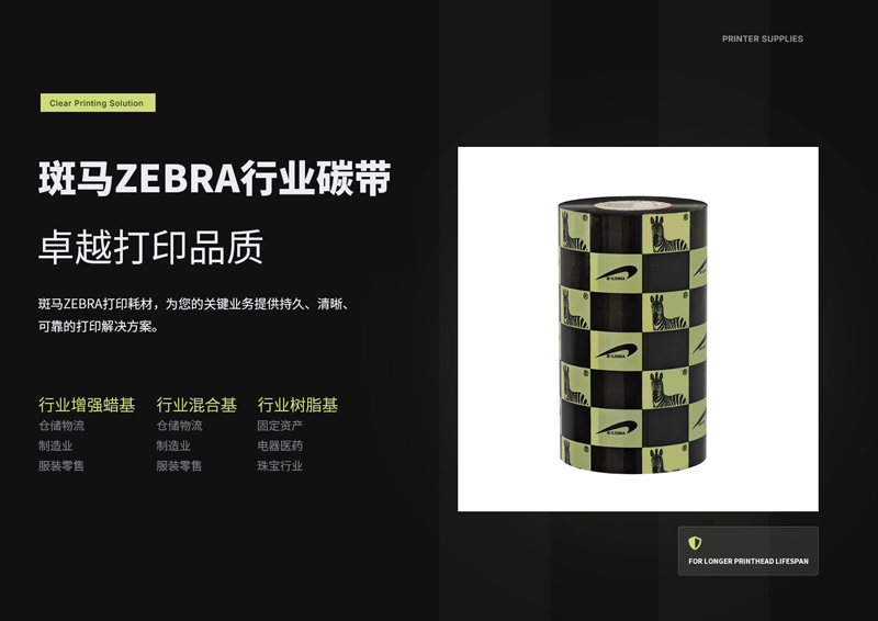 斑马ZEBRA行业碳带详情01,斑马行业碳带详情01,ZEBRA行业碳带详情01